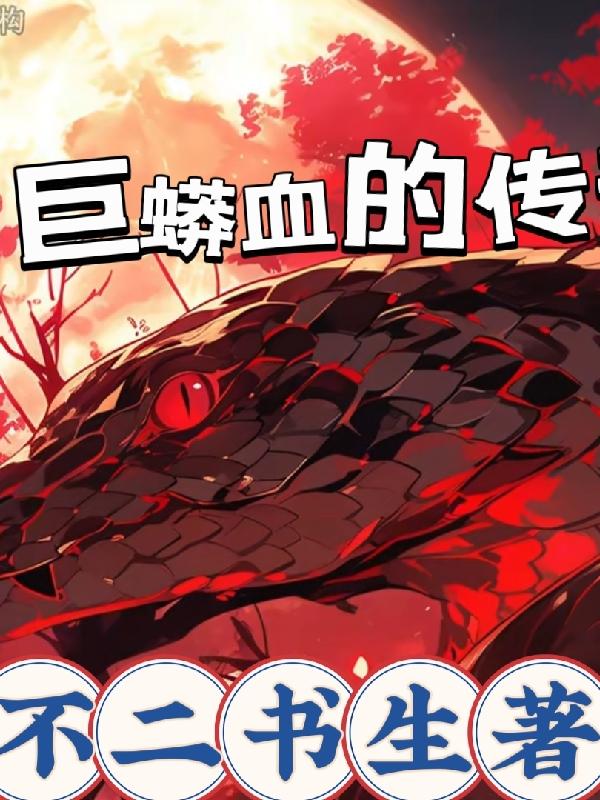 巨蟒吞噬肚子的第一视角